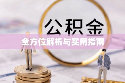 农安全方位解析与实用指南