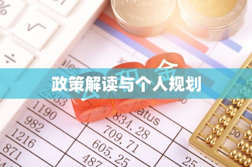 农安政策解读与个人规划