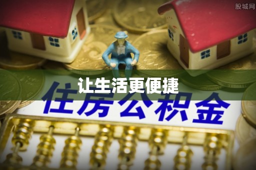 农安让生活更便捷