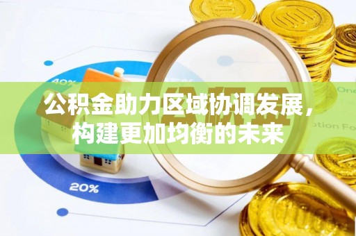 农安公积金助力区域协调发展，构建更加均衡的未来