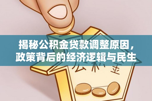 农安揭秘公积金贷款调整原因，政策背后的经济逻辑与民生考量