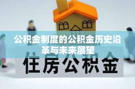 农安公积金制度的公积金历史沿革与未来展望