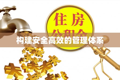 农安构建安全高效的管理体系