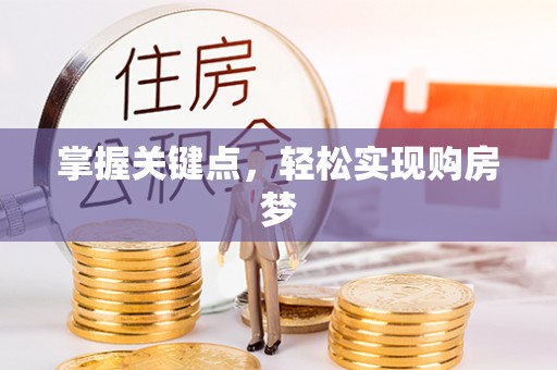 农安掌握关键点，轻松实现购房梦