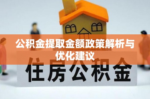 农安公积金提取金额政策解析与优化建议