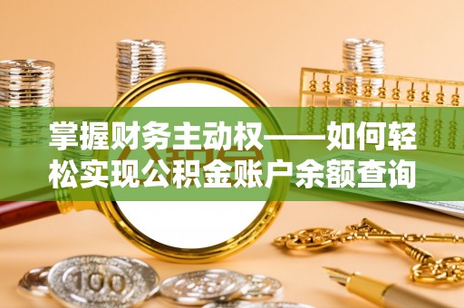 农安掌握财务主动权——如何轻松实现公积金账户余额查询