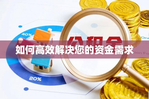 农安如何高效解决您的资金需求