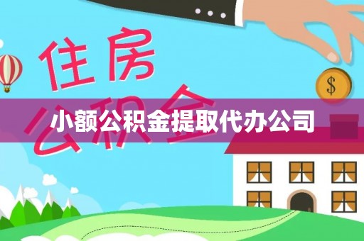 农安小额公积金提取代办公司