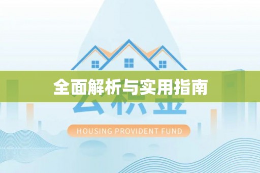 农安全面解析与实用指南