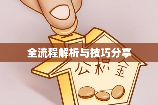 农安全流程解析与技巧分享