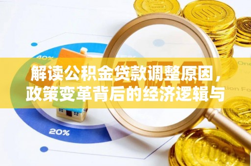 农安解读公积金贷款调整原因，政策变革背后的经济逻辑与民生影响