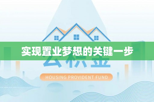 农安实现置业梦想的关键一步