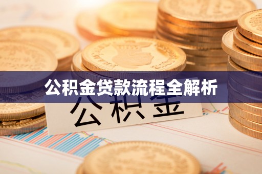 农安公积金贷款流程全解析