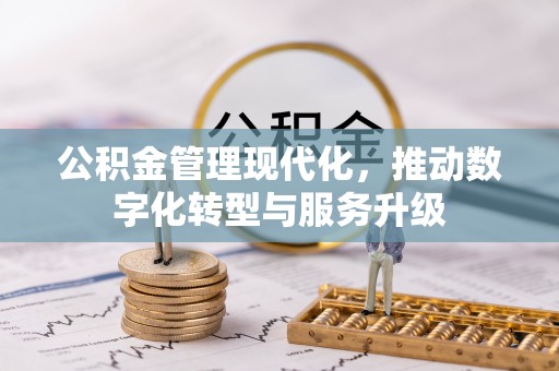 农安公积金管理现代化，推动数字化转型与服务升级
