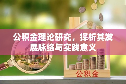 农安公积金理论研究，探析其发展脉络与实践意义