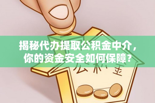 农安揭秘代办提取公积金中介，你的资金安全如何保障？