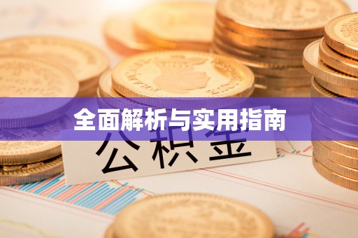 农安全面解析与实用指南