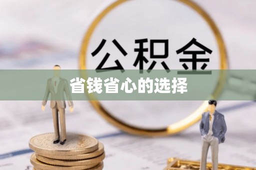 农安省钱省心的选择