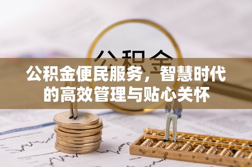 农安公积金便民服务，智慧时代的高效管理与贴心关怀