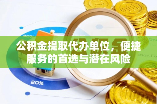 农安公积金提取代办单位，便捷服务的首选与潜在风险