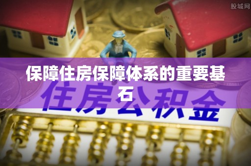 农安保障住房保障体系的重要基石
