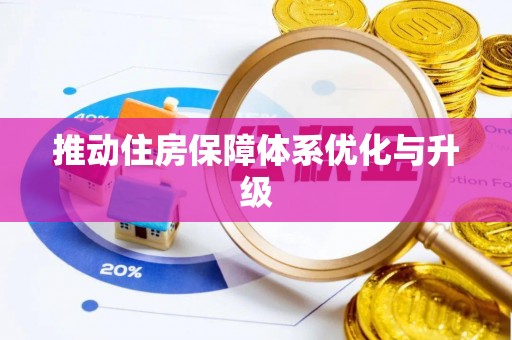 农安推动住房保障体系优化与升级