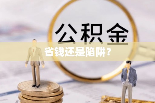 农安省钱还是陷阱？