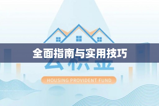 农安全面指南与实用技巧