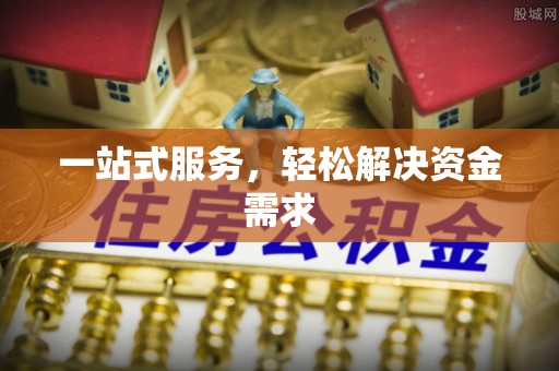 农安一站式服务，轻松解决资金需求