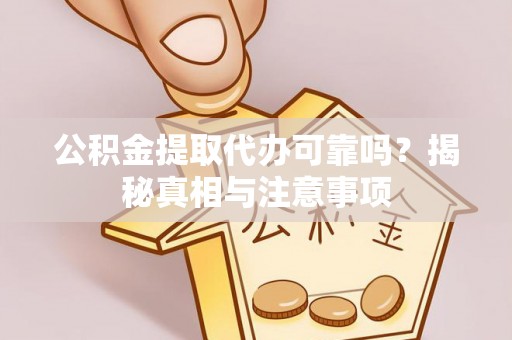 农安公积金提取代办可靠吗？揭秘真相与注意事项