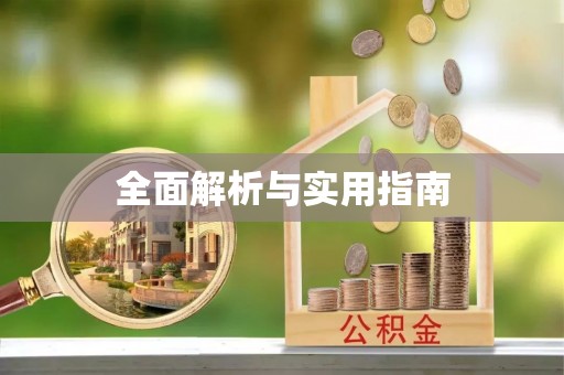 农安全面解析与实用指南