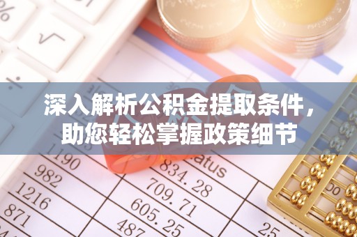 农安深入解析公积金提取条件，助您轻松掌握政策细节