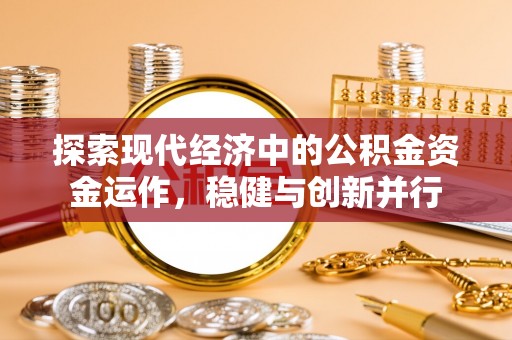 农安探索现代经济中的公积金资金运作，稳健与创新并行