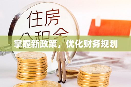 农安掌握新政策，优化财务规划