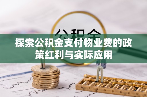 农安探索公积金支付物业费的政策红利与实际应用