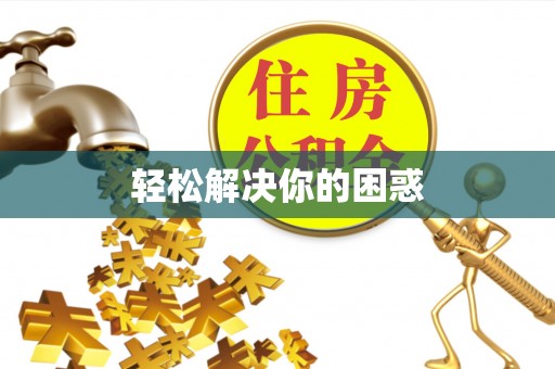 农安轻松解决你的困惑