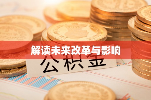 农安解读未来改革与影响