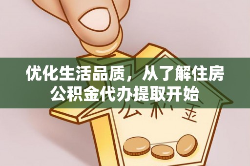 农安优化生活品质，从了解住房公积金代办提取开始