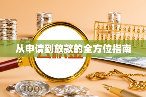 农安从申请到放款的全方位指南