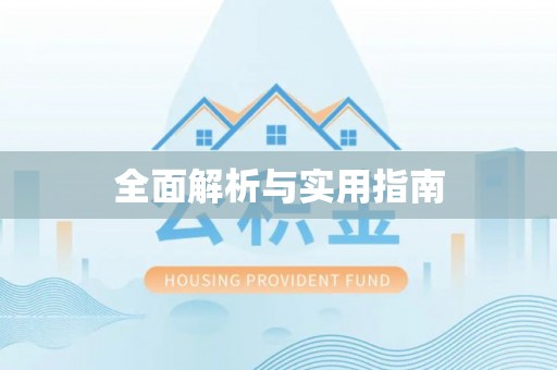 农安全面解析与实用指南