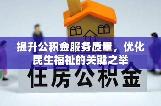 农安提升公积金服务质量，优化民生福祉的关键之举