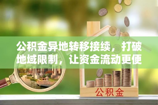 农安公积金异地转移接续，打破地域限制，让资金流动更便捷