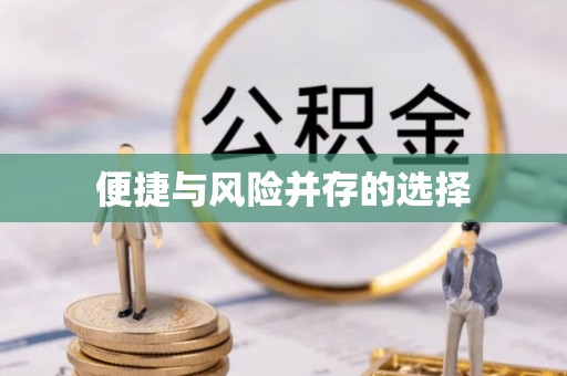 农安便捷与风险并存的选择