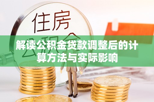 农安解读公积金贷款调整后的计算方法与实际影响