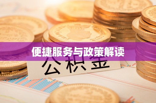 农安便捷服务与政策解读