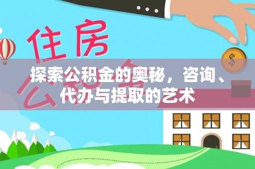 农安探索公积金的奥秘，咨询、代办与提取的艺术