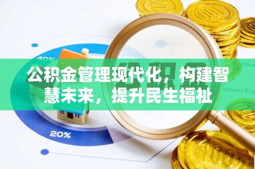 农安公积金管理现代化，构建智慧未来，提升民生福祉