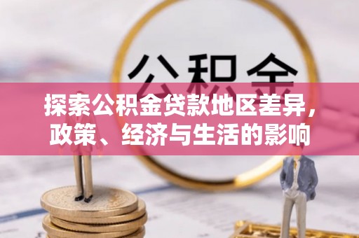 农安探索公积金贷款地区差异，政策、经济与生活的影响