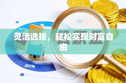 农安灵活选择，轻松实现财富自由