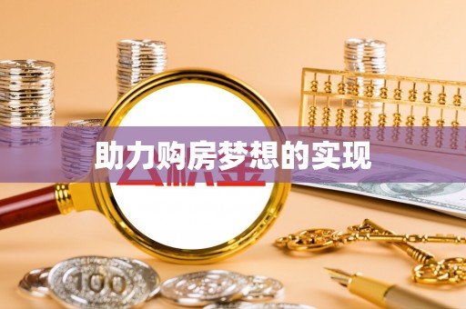 农安助力购房梦想的实现